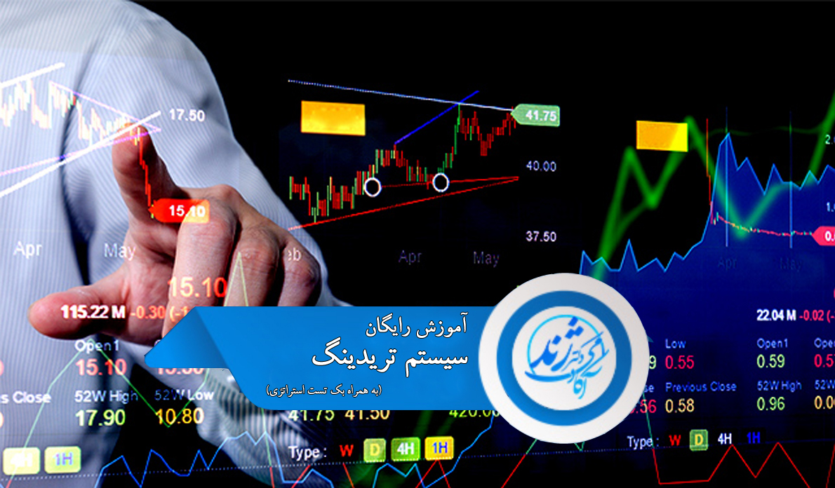 دوره رایگان بک تست استراتژی و سیستم ترید